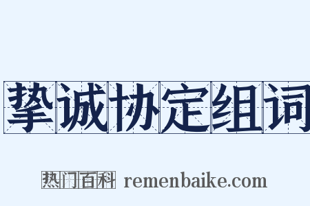 挚诚协定组词是什么意思的图片